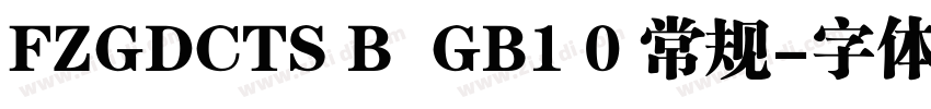 FZGDCTS B  GB1 0 常规字体转换